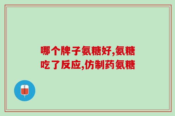番茄氨糖(提升关节健康？番茄氨糖或许是你需要的选择！)