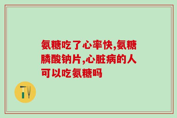 硫磺软骨素治膝盖疼吗(硫磺软骨素能缓解膝盖疼痛吗？)