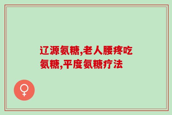 硫酸氨糖软骨素咸(软骨素咸：缓解软骨炎，对关节健康有益)