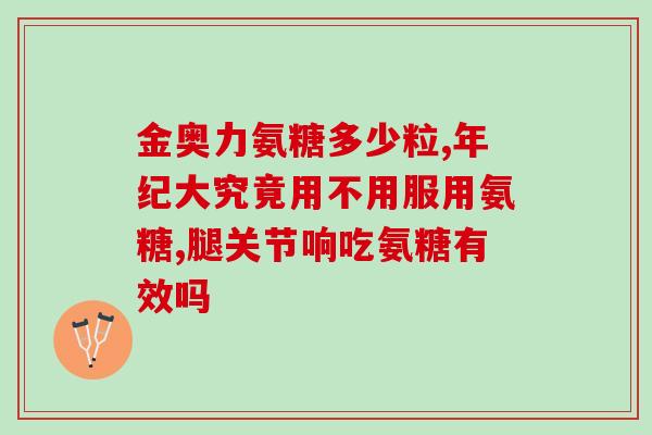 硫酸软骨素大概多少钱一盒(软骨素益处多，知名品牌平均价钱分析，超值推荐！)