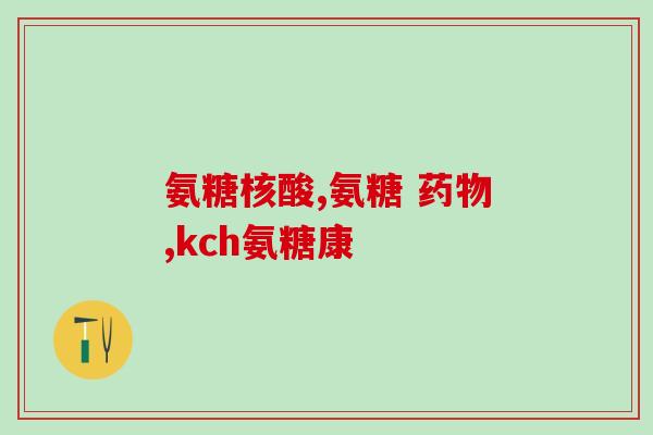 硫酸软骨素市场份额(硫酸软骨素在市场上的占有率)