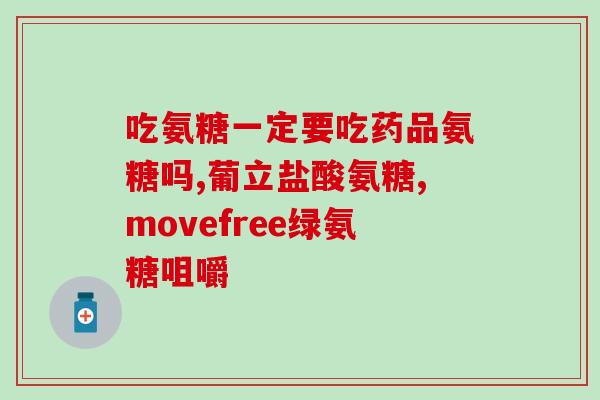 硫酸软骨素 盐酸硫酸软骨素盐酸新型成果，可有效缓解关节疼痛)