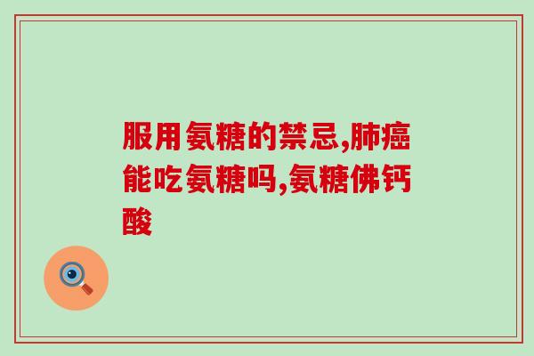 硫酸氨基糖氨糖(硫酸氨基糖氨糖的作用及应用研究)