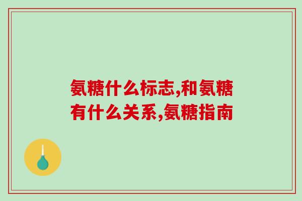 硫酸软骨素功效作用是什么(硫酸软骨素的作用和功效是什么？)