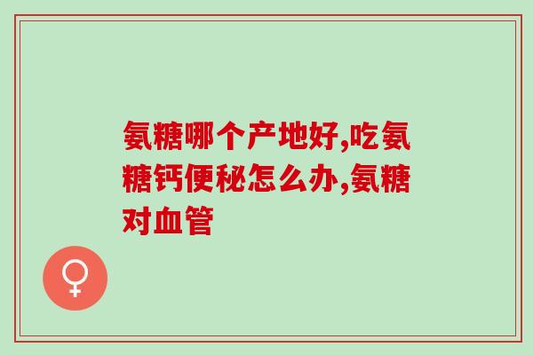 盐酸氨糖代谢研究(研究发现盐酸氨糖对代谢的影响，新发现受欢迎的治疗方法)