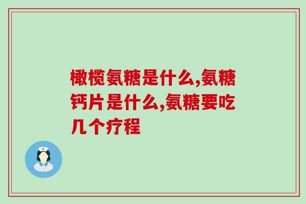 硫酸氨糖片是药还是保健品(硫酸氨糖片属于药品还是保健品?) 硫酸氨糖片是药还是保健品(硫酸氨糖片属于药品还是保健品?)