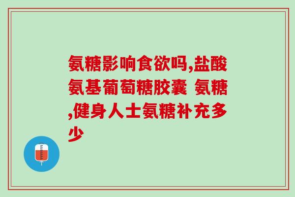 硫酸生物软骨素是真的吗(硫酸生物软骨素的功效是否真实有效？)