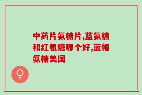 硫酸复方软骨素片的功效(硫酸复方软骨素片的功能及优点)
