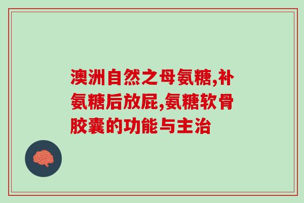 硫酸软骨素 钠(硫酸软骨素钠——关节健康的保障)