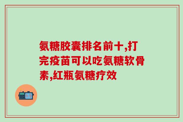 硫酸软骨素价格高吗(硫酸软骨素的费用如何？)