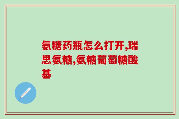 硫酸氨糖过敏吗(能引起硫酸氨糖过敏吗？最新解析)