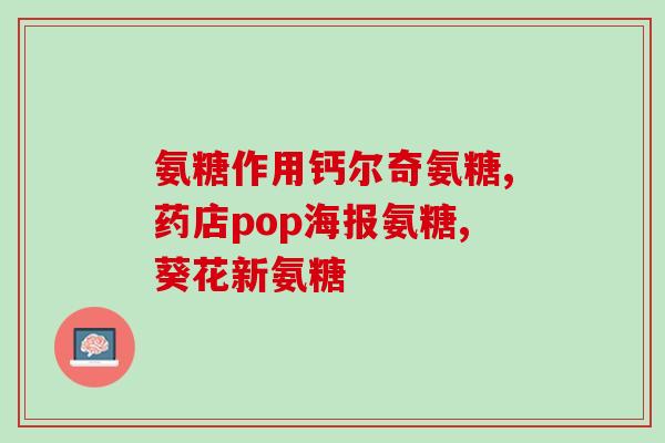盐酸氨糖的服用剂量(盐酸氨糖的正确服用剂量是多少？)