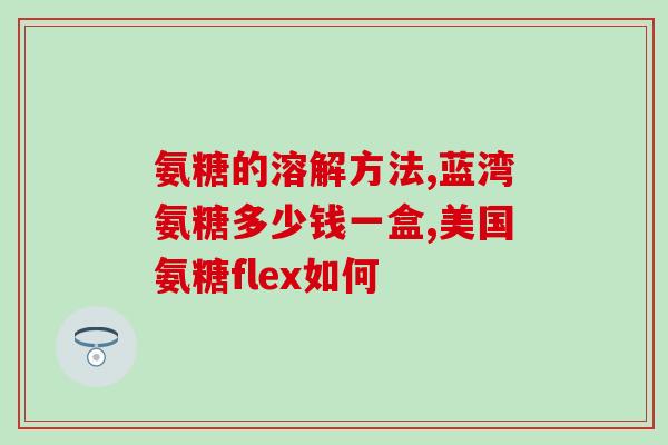 硫酸软骨素 颈椎疼(神奇软骨素缓解颈椎痛)