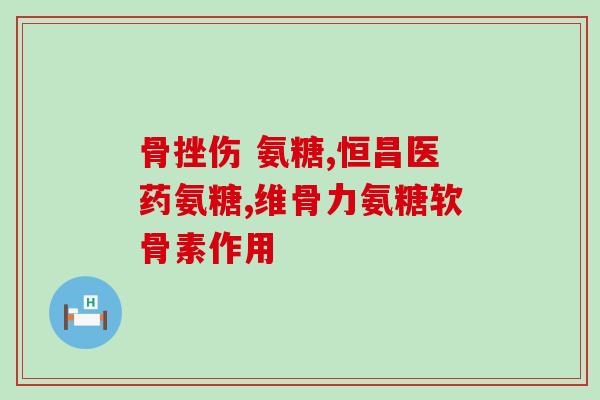 直播间卖氨糖健力多(健康直播：氨糖健力多畅销，火爆售卖！)