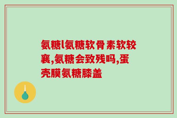硫磺氨糖软骨素钙自营(硫磺氨糖软骨素钙自营产品：滋养关节，预防关节疾病)