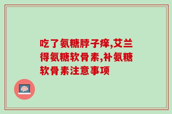 硫酸软软骨素的(软骨素新宠！硫酸软软骨素有哪些神奇之处？)