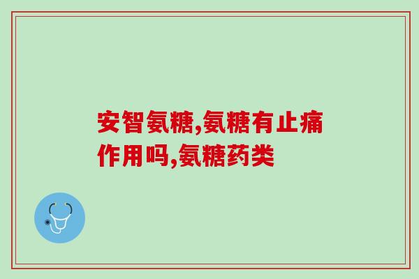 硫酸说明书氨糖(硫酸氨糖：用药说明和剂量指南)