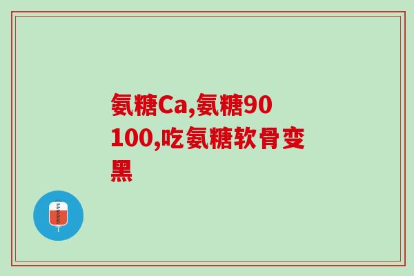 硫酸和盐酸氨糖一起服用(硫酸与盐酸氨糖联合服用的注意事项)