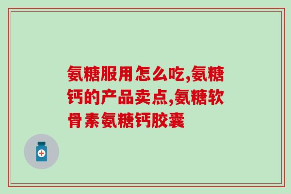 硫酸软骨素600mg(每日追加硫酸软骨素600mg，保护关节健康)