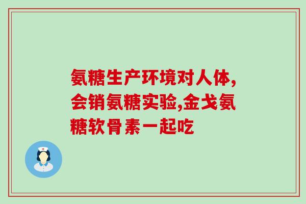 硒酸氨基葡萄糖胶囊的作用(硒酸氨基葡萄糖胶囊：促进关节健康的辅助治疗)