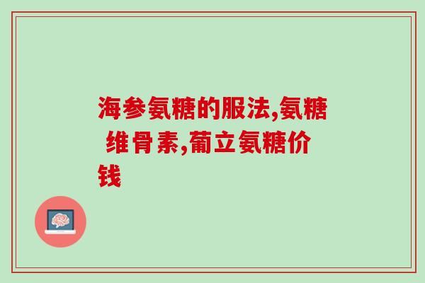 硫酸氨基葡萄糖怎么是咸的(硫酸氨基葡萄糖为何会呈现咸味？)