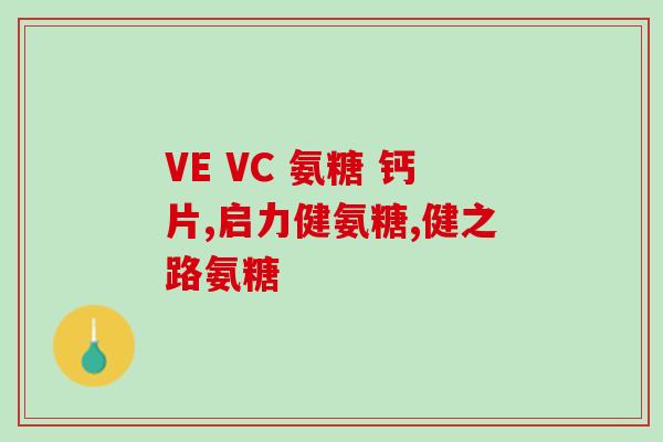 硫酸氨糖英语(Rewritten title Benefits and Uses of Glucosamine Sulfate)