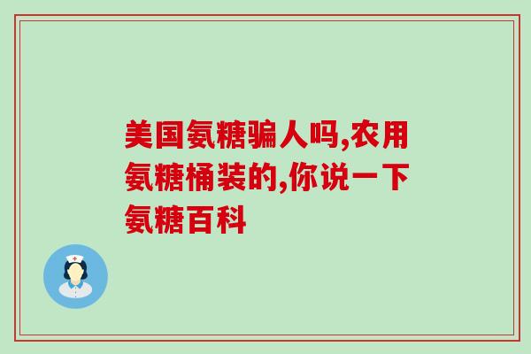 石决明含氨糖吗(石决明中是否含有氨基糖？)