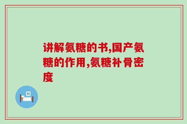 硫酸氨糖如何服用效果好(硫酸氨糖服用方法及效果——专家分享技巧)