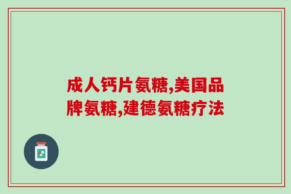 硫酸软骨素属于脂类药物(硫酸软骨素是一种脂肪酸类药物)