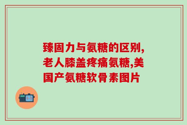 硫酸氨基葡萄糖保护软骨(硫酸氨基葡萄糖：保护软骨的新希望)