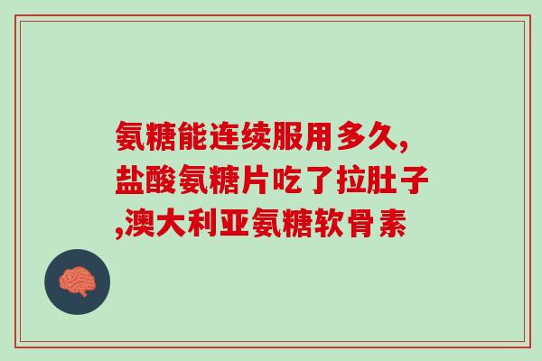 硫酸软骨素加钙片哪个牌子最好(推荐哪个品牌的软骨素加钙片最佳？)