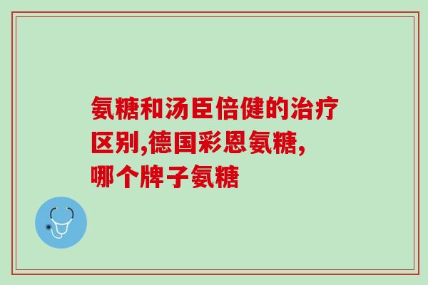 硫氨糖盐十大排名(硫氨糖盐十大品牌排行榜发布)