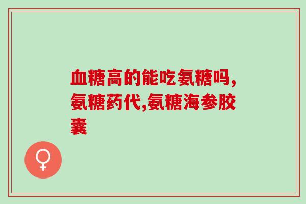 硫酸葡萄糖胺和软骨素区别(硫酸葡萄糖胺 vs 软骨素：作用及功效的区别)