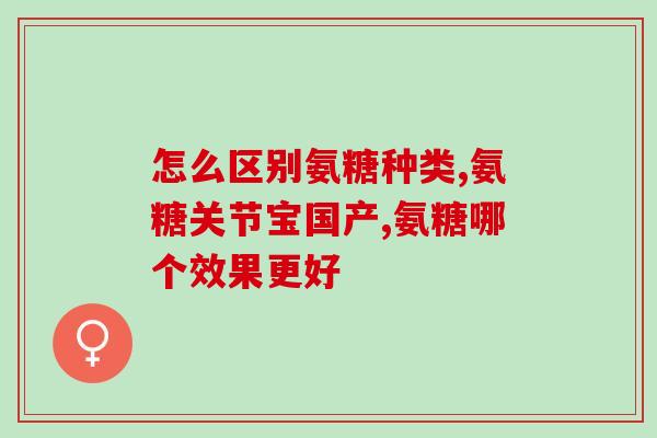 硫酸氨糖片什么牌子(哪些品牌的氨糖片含有硫酸?) 硫酸氨糖片什么牌子(哪些品牌的氨糖片含有硫酸?)