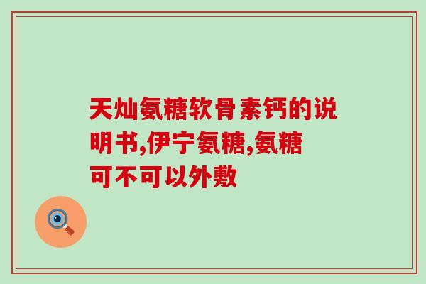 石药氨糖营养霜(石药推出针对皮肤护理的氨糖营养霜)