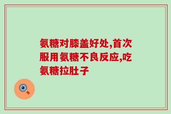 硫酸盐酸氨糖哪个好(硫酸盐与酸氨基葡萄糖哪个更好？比较分析)