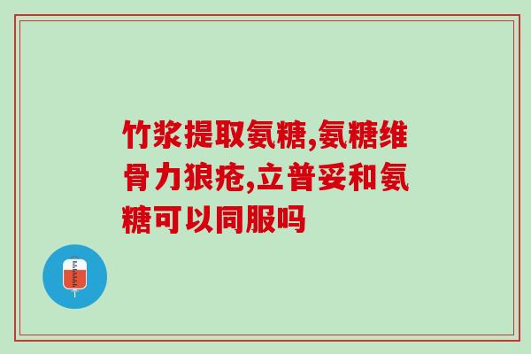 盐酸氨溴索能用糖配吗(可糖配：盐酸氨溴索治疗方便更佳)