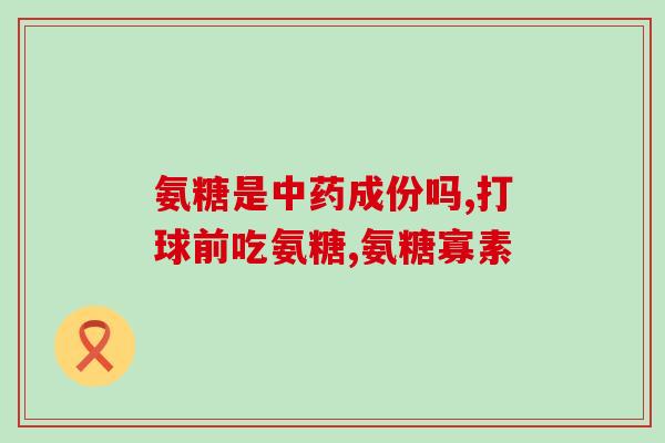 盐酸氨基葡萄糖产量(生产盐酸氨基葡萄糖:产量提高的关键) 盐酸氨基葡萄糖产量(生产盐酸氨基葡萄糖:产量提高的关键)