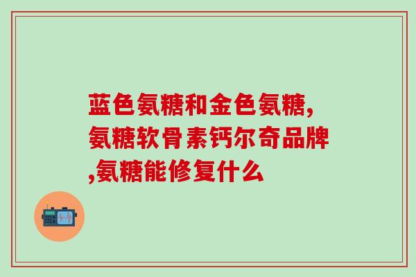 硫酸氨糖对身体有害吗(硫酸氨糖的安全性：对身体的影响如何？)
