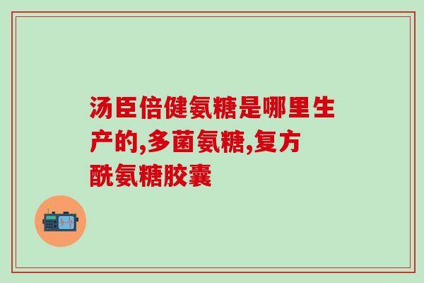硫酸氨糖软骨素钙片功能(软骨素钙片：促进骨骼健康和关节灵活性)