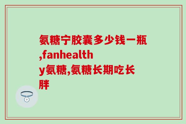 硫酸氨基葡萄糖注射液价格(硫酸氨基葡萄糖注射液：价格、用途与副作用解析)