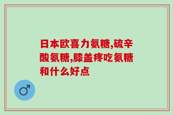 硫酸和盐酸软骨素区别(硫酸和盐酸软骨素的区别是什么？)
