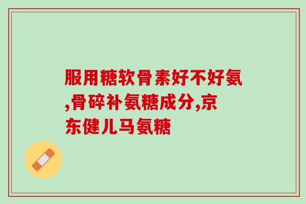 眼科可以开氨糖吗贴吧(眼科用药：氨糖是否适合治疗眼部疾病？)