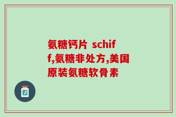 硫酸软骨氨糖钙胶裹治哈病(硫酸软骨氨糖钙胶裹治疗哈病的效果和方法)
