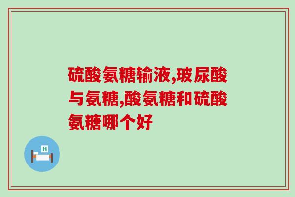 硫酸软骨素为啥药店买不到(为何药店缺货硫酸软骨素？)