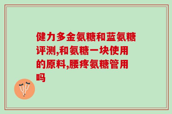 白云山牌氨糖软骨素钙片(白云山氨糖软骨素钙片：滋润关节，缓解关节疼痛)