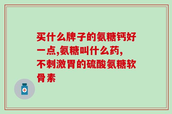 硫酸软骨素 批准文号(硫酸软骨素获批，助力骨关节问题缓解)