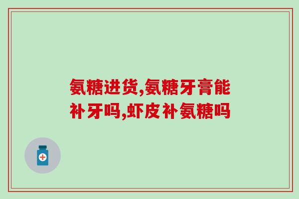 硫酸舒筋软骨素针剂(舒筋软骨素针剂：缓解关节疼痛佳品)