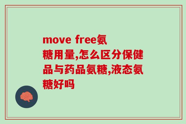 硫酸氨糖的服用量(正确的硫酸氨糖服用量是多少？)
