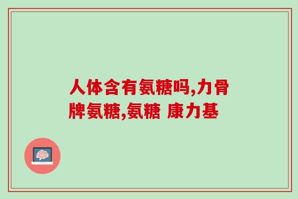 硫酸软骨素 药品级(药品级硫酸软骨素，专为关节健康而设计)
